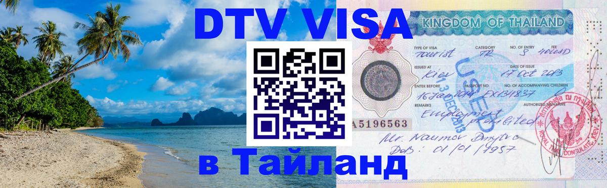 Купить DTV визу в Таиланд 