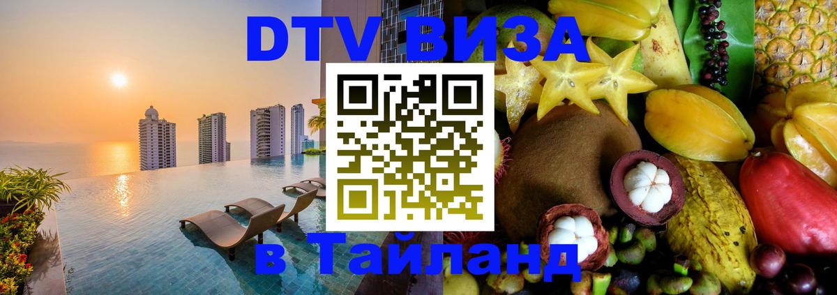 Цены на DTV визу в Таиланд — пакеты услуг, достаточно даже паспорта - Бийск  04.10.2025 